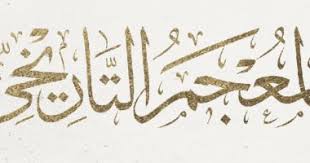 معجم تاريخى للغة العربية يضم 17 قرنا فى تاريخ لغة الضاد موقع مصر تلاتين الإخباري