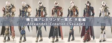 機工城アレキサンダー：天動編】零式 装備 入手方法【FF14 装備手帳】