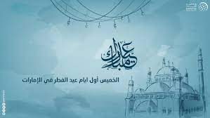 «عن عمرو بن شعيب عن أبيه عن جده، أن النبي كبر في عيد ثنتي عشرة تكبيرة: Ø§Ù„Ø®Ù…ÙŠØ³ Ø£ÙˆÙ„ Ø£ÙŠØ§Ù… Ø¹ÙŠØ¯ Ø§Ù„ÙØ·Ø± Ø§Ù„Ø³Ø¹ÙŠØ¯ ÙÙŠ Ø§Ù„Ø¥Ù…Ø§Ø±Ø§Øª Ø¬Ø±ÙŠØ¯Ø© Ø§Ù„ÙˆØ·Ù†
