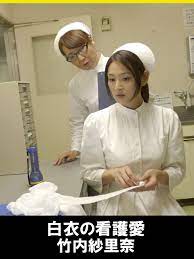 Amazon.co.jp: 白衣の看護愛 竹内紗里奈を観る | Prime Video