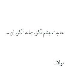 Pin By Zohra Kazemi On مصرع ها Persian Quotes Persian Poem Text On Photo