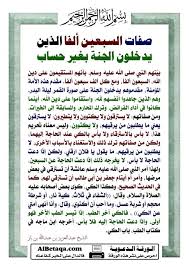 صفات السبعين ألفا الذين يدخلون الجنة بغير حساب اللهم نسألك من فضلك اللهم آمين Quran Quotes Inspirational Islam Facts Islamic Phrases