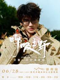 許嵩2025「呼吸之野」巡迴演唱會徐州站｜演唱會| 徐州市奧體中心 ...