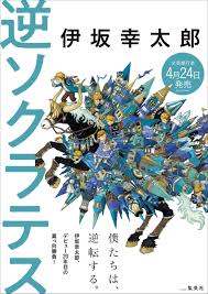 株式会社集英社のプレスリリース 2020年3月27日 08時00分 伊坂幸太郎 逆ソクラテス 表紙公開 カバーイラストは画家 junaida氏による描き下ろし グラフィックデザイン チラシ 本 小説 book 装丁 ブックデザイン アイディア ブックデザイン イラスト 表紙