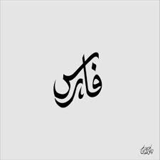 صور اسم فارس صورة