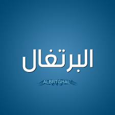 يحوي علم الرياضيات العديد من المصطلحات وسيتم تقديم عدد من أبرز المصطلحات الرياضية بالعربي ومقابلها بالانجليزي خلال هذا المقال. Ù…Ø¹Ù†Ù‰ Ø§Ø³Ù… Ø§Ù„Ø¨Ø±ØªØºØ§Ù„ Ù‚Ø§Ù…ÙˆØ³ Ø§Ù„Ø£Ø³Ù…Ø§Ø¡ Ùˆ Ø§Ù„Ù…Ø¹Ø§Ù†ÙŠ