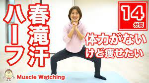14分 痩せたいけど体力がない人はこれ 春の滝汗ハーフ 30秒 28種目 muscle watching youtube ダイエット トレーニング 筋肉質 ダイエット ダイエット ツボ
