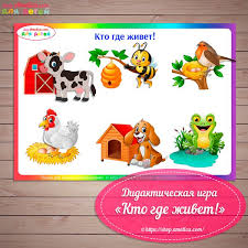 дидактические игры для детей 4 5 лет в детском саду Igry Na Lipuchkah Shablon Skachat Didakticheskaya Igra Dlya Malyshej Kto Gde Zhivet Igry Dlya Malyshej Materialy Montessori Doshkolnye Igry