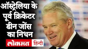 Dean Jones Death News: नहीं रहे Australian Cricket Legend डीन जोंस, 59 साल  की उम्र में हुआ निधन