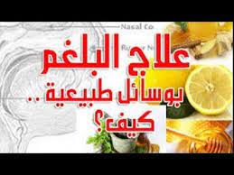 علاج البلغم في الحلق بالليمون والملح والإبتعاد عن هذة الأطعمة الخطيرة youtube snack recipes snacks health