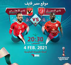 يلعب النادي الأهلي والدحيل القطري اليوم الخميس الساعة السابعة والنصف من مساءًا بتوقيت القاهرة ، الثامنة والنصف بتوقيت المملكلة العربية السعودية في كأس العالم للأندية 2021. Ø¶Ø¨Ø· ØªØ±Ø¯Ø¯ Ù‚Ù†Ø§Ø© Ø§Ù„ÙƒØ£Ø³ Ø§Ù„Ù‚Ø·Ø±ÙŠØ© ÙˆØ´Ø§Ù‡Ø¯ Ø§Ù„ÙŠÙˆÙ… Ù…Ø¨Ø§Ø±Ø§Ø© Ø§Ù„Ø£Ù‡Ù„ÙŠ ÙˆØ§Ù„Ø¯Ø­ÙŠÙ„ Ø§Ù„Ù‚Ø·Ø±ÙŠ