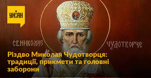 Міжгір'я.відкриття свята почнеться о 14 годині на синевирському перевалі, де на гостей. Yakij Sogodni Den 11 Serpnya Rizdvo Mikolaya Chudotvorcya Sho Ne Mozhna Robiti Na Rizdvo Mikolaya Chudotvorcya Unian