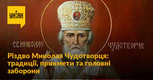 Народні прикмети, традиції та заборони 11 серпня, . Yakij Sogodni Den 11 Serpnya Rizdvo Mikolaya Chudotvorcya Sho Ne Mozhna Robiti Na Rizdvo Mikolaya Chudotvorcya Unian