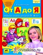 рабочая тетрадь от а до я колесникова скачать бесплатно Kolesnikova E V Skachat Elektronnye Knigi Besplatno
