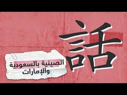 بأوامر من محمد بن سلمان إدراج اللغة الصينية في المدارس والجامعات السعودية Rt Play Youtube