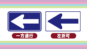 一方通行 左折可 違いは？標示板の疑問