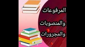 المرفوعات والمنصوبات والمجرورات Youtube