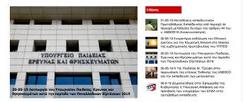 Η γενική διεύθυνση προστασίας καταναλωτή υλοποιεί το εγκεκριμένο από το υπουργείο παιδείας και θρησκευμάτων πρόγραμμα «ο μικρός καταναλωτής… τα βασικά δικαιώματα» για το σχολικό έτος. Katebhke H E3etastea Ylh Apo Thn Istoselida Toy Yp Paideias Esos Gr