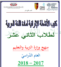 اللغة العربية كتيب الأنشطة الإثرائية للصف الثاني عشر ملفاتي