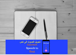 تطبيق أندرويد مميز و مجاني يسمح لك بتسجيل و تحويل صوتك إلى نصوص وملاحظات نصية مجلتك المعمارية