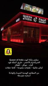 لـورد الـخـبــر On Twitter مطعم ملكة الهند Queen Of India الخبر الحزام الأخضر طريق الملك فهد أفراد عوائل أطفال كبائن عائلية طاولات مفتوحة قاعة حفلات غداء
