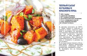как приготовить курицу с картошкой в духовке на противне Teplyj Salat Iz Tykvy I Krasnogo Luka Eda Kulinariya Recepty Zdorovoj Pishi