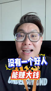 是不是觉得生活中总是有那么一群人，, 做事很认真，对人也很好，, 可偏偏就是赚不到大钱？, 为什么好人总是很难在赚钱上有突破？,  今天我们来聊聊背后的原因吧！💡, 🔗 link in bio, #工作 #思维 #马来西亚 #正能量, #房地产 #房产 #创业 #招聘  #recruit, #房产销售 #IQICSOne #RealEstate, #PropertySales #房地产agent ...