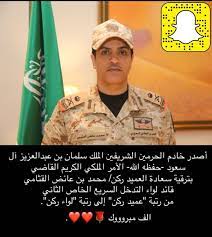 سناب قبيلة القثمة الرسمي twitterissa نرفع أسمى آيات التهاني والتبريكات لسعادة اللواء ركن محمد بن عائض القثامي قائد لواء التدخل السريع الخاص الثاني بالحرس الوطني بمناسبة ترقيته من عميد ركن إلى لواء