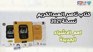 كتاب ناصر عبدالكريم تحصيلي pdf. ØªØ­ØµÙŠÙ„ÙŠ Ù†Ø§ØµØ± Ø§Ù„Ø¹Ø¨Ø¯Ø§Ù„ÙƒØ±ÙŠÙ… Ù†Ø³Ø®Ø© 2021 Youtube