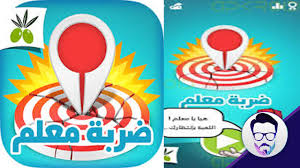 قناة أخبار و أحداث العالم تختص بأخبار المغرب شاملة و مستقلة وأخبار دولية و تعني بأخبار ً السياسية و. ØªÙ†Ø²ÙŠÙ„ Ù„Ø¹Ø¨Ø© Ø¶Ø±Ø¨Ø© Ù…Ø¹Ù„Ù…