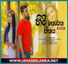 New sinhala mp3, music videos, dj remixes, nonstops, sinhala musical live shows & sinhala old songs for your mobile Jayasrilanka Net We Are Publishing New Songs Remixes And Entertainment