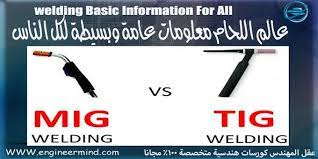 تعرف علي الفرق بين انواع اللحام tig و mig في خمس دقائق engineering tig welding letters