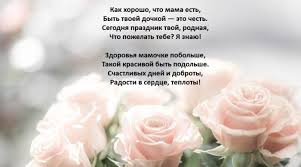 И от всей души, любя, я долгих и счастливых лет тебе желаю. Oficialnoe Pozdravlenie S Dnem Materi