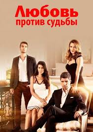 турецкий сериал номер 309 все серии на русском языке Serial Lyubov Protiv Sudby Serialy Sudba Filmy