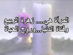 وضعنا لك هنا اجمل ابيات شعرية للخطوبة فيها معاني تهنئة وتبريكات جميلة يمكنك مشاركتها عبر مواقع التواصل لتهنئة. Ø´Ø¹Ø± Ø¹Ù† Ø§Ù„Ù…Ø±Ø§Ø© Ù‚ØµØ§Ø¦Ø¯ Ø¹Ù† Ø§Ù„Ù…Ø±Ø§Ø© Ø§ÙØ¶Ù„ ÙƒÙŠÙ