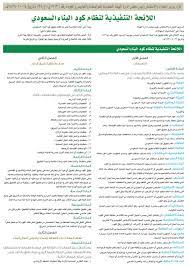 البناء السعودي وذلك للتأكد من جاهزيته.ا. Ø§Ù„Ù„Ø§Ø¦Ø­Ø© Ø§Ù„ØªÙ†ÙÙŠØ°ÙŠØ© Ù„Ù†Ø¸Ø§Ù… ÙƒÙˆØ¯ Ø§Ù„Ø¨Ù†Ø§Ø¡ Ø§Ù„Ø³Ø¹ÙˆØ¯ÙŠ