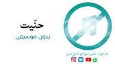 اغنية اصالة نصري ذاك الغبي بدون موسيقى Youtube