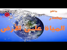 ماهو مصدر المياة على الأرض Youtube