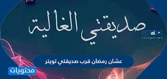 مسلسل قيد مجهول مسلسل رصيف الغرباء. Ø¹Ø´Ø§Ù† Ø±Ù…Ø¶Ø§Ù† Ù‚Ø±Ø¨ ØµØ¯ÙŠÙ‚ØªÙŠ ØªÙˆÙŠØªØ±
