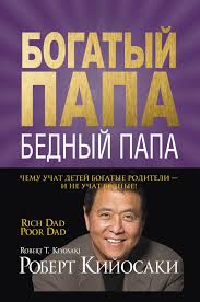 аудиокнига богатый папа бедный папа скачать полная версия бесплатно Bogatyj Papa Bednyj Papa Skachat V Epub Fb2 Pdf Txt Ili Chitat I Slushat Knigu Onlajn