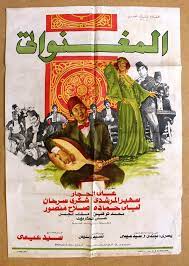 افيش سينما مصري عربي فيلم المغنواتي Egyptian 27x39