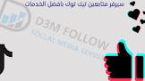 دعم فولو - الموقع العربي الأول لزيادة متابعين
