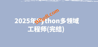 2025年Python多领域工程师(完结)-92资源站-IT学习网-每日更新