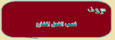 شرح نصب الفعل المضارع اللغة العربية Retail Logos The North Face Logo North Face Logo