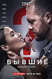 смотреть фильм глухарь в кино онлайн бесплатно в хорошем качестве Serial Byvshie 2 2019 Aktery I Roli Rossijskie Filmy I Serialy Kino Teatr Ru