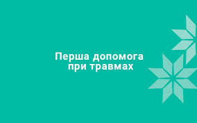 Перша допомога при травмах