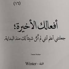 100 غرقت بالكذب على نفسي بأنك تحبني اشتقت إليك رغم كذبك الحاد ع د فأنا اشتاقك فالكذب ليس حاجز بيني وبينك A Words Quotes True Quotes Cool Words