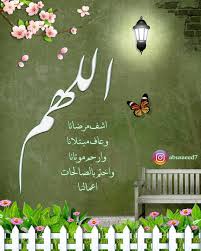 Abusaeed7 اللهم اشف مرضانا وعاف مبتلانا وارحم موتانا واختم بالصالحات أعمالنا تصميمي انفوجرافيك تصويري عرب فوتو عدست Home Decor Decals Home Decor Decor