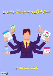 معرفی و دانلود رایگان کتاب استراتژی مدیریت و رهبری | ملیکا ملک آرا | کتابراه