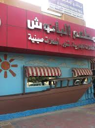 مطاعم On Twitter مطعم البانوش الخبر Https T Co Mpx1zoh3ad من افضل المطاعم للاكلات البحرية مطاعم أعجبتني